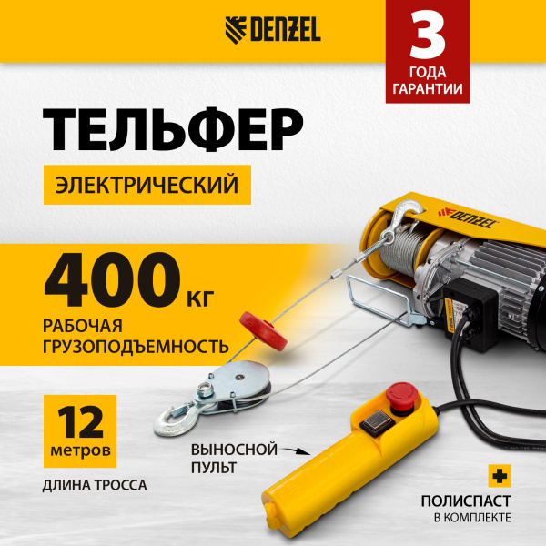Тельфер электрический DENZEL TF-800, 0.8 т, 1300 Вт, высота 12 м, 8 м/мин