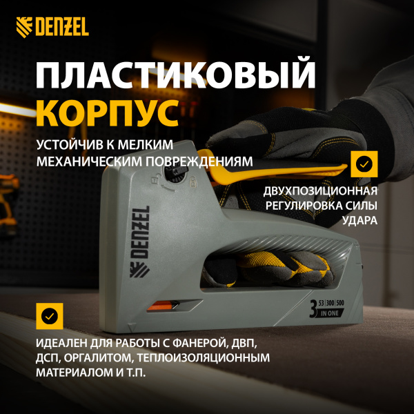 Степлер мебельный DENZEL пластиковый корпус, тип 53, 6-14 мм, тип 300, 15 мм, тип 500, 15 мм