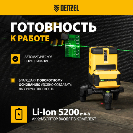 Лазерный уровень DENZEL LX 06 Green, 30 м, 520 нм, аккумулятор Li 5200 mAh, резьба 5/8
