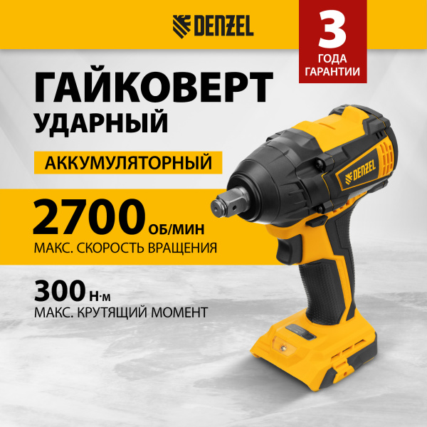 Гайковерт ударный аккумуляторный бесщеточный DENZEL CIW-IB-300-0, Li-ion, 18В, 300Нм