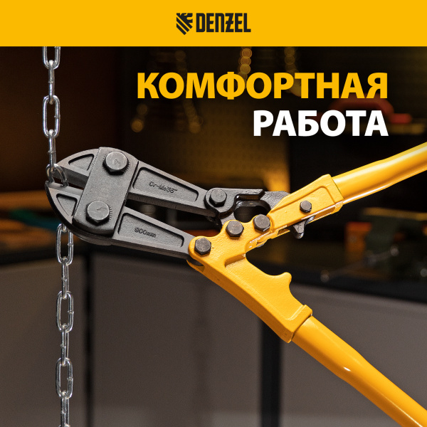 Болторез DENZEL 900 мм 36, Cr-Mo