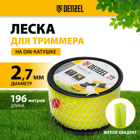 Леска для триммера DENZEL 96299 витой квадрат, 2,7мм х 196м, на DIN катушке FLEX CORD