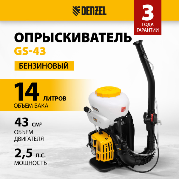 Опрыскиватель бензиновый DENZEL GS-43, 43 см3, бак 14 л