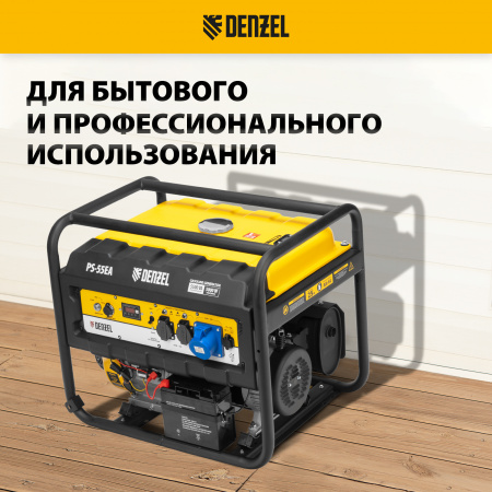 Генератор бензиновый DENZEL PS 55 EA, 5.5 кВт, 230 В, 25 л, электростартер