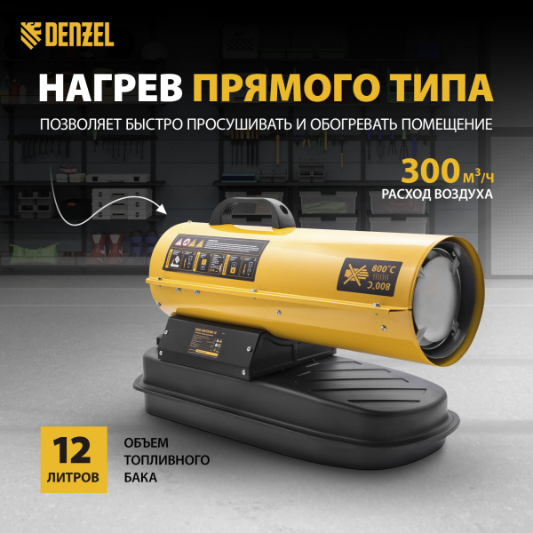 Дизельная тепловая пушка DENZEL DHG-10, 10 кВт, 300 м3/ч, прямой нагрев