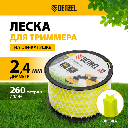 Леска для триммера DENZEL 96286 звезда, 2,4мм х 260м, на DIN катушке FLEX CORD