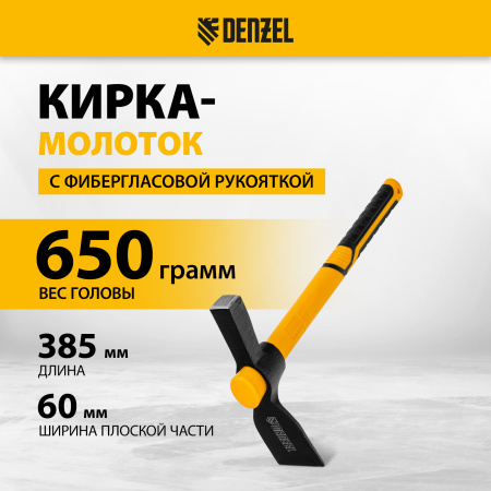Кирка-молоток DENZEL 650 г, фибергласовая обрезиненная рукоятка 385 мм