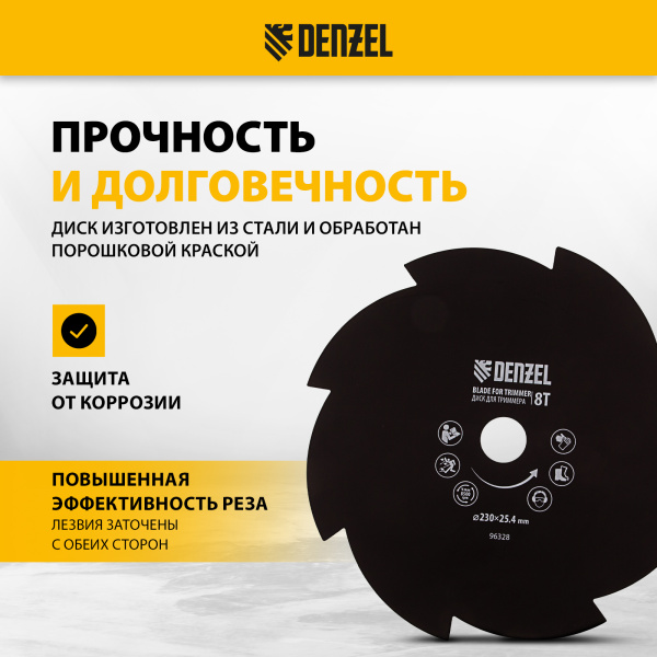 Диск для триммера DENZEL 96328, 230 x 25.4 мм, толщина 1.6 мм, 8 лезвий