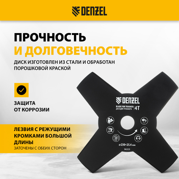 Диск для триммера DENZEL 96323, 230 x 25.4 мм, толщина 1.6 мм, 4 лезвия