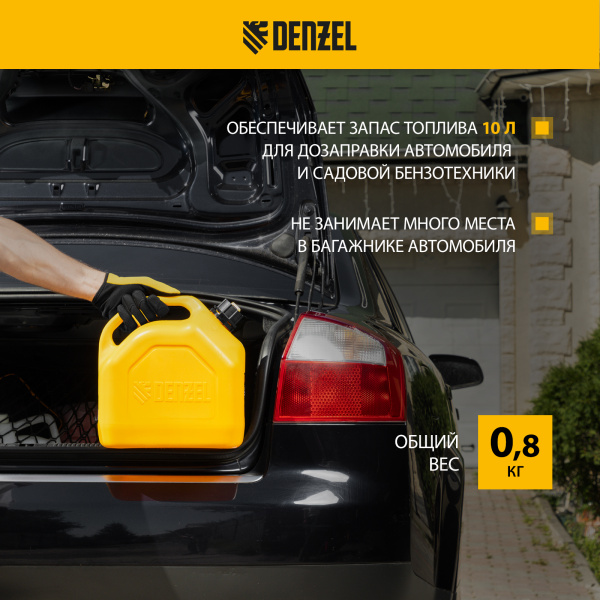 Пластиковая канистра DENZEL 53129, 10 л, для ГСМ, премиум