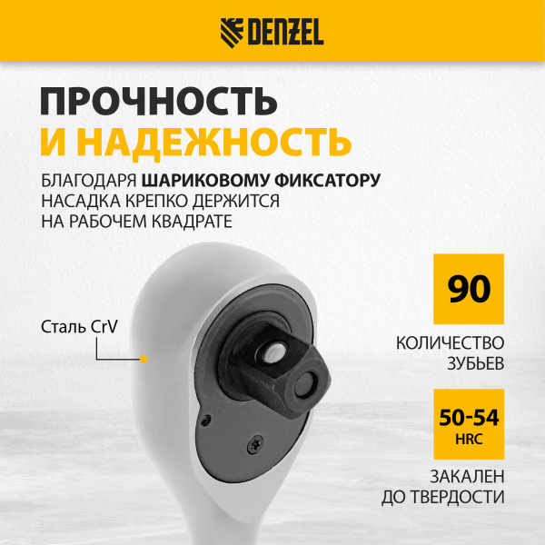 Ключ-трещотка DENZEL 1/2", 90 зубьев, с быстрым сбросом, CrV