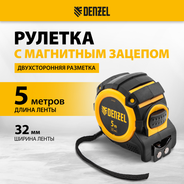Рулетка DENZEL 31523 5м х 32мм, автоматич. фиксац., нейлон. покрытие, магнит. зацеп, двухстор. разметка