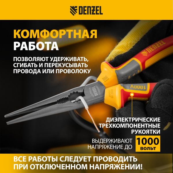 Длинногубцы прямые DENZEL диэлектрические рукоятки до 1000 В, трехкомпонентные рукоятки, 205мм