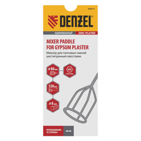 Миксер для гипсовых смесей DENZEL 848417, 80 x 530 мм, шестигранный хвостовик 8 мм