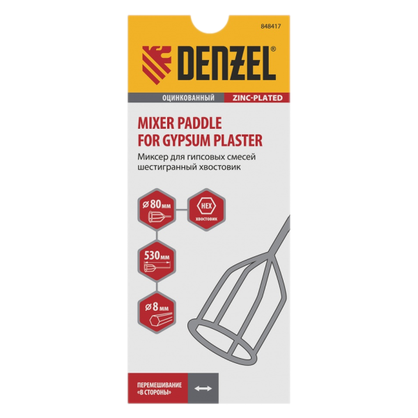 Миксер для гипсовых смесей DENZEL 848417, 80 x 530 мм, шестигранный хвостовик 8 мм