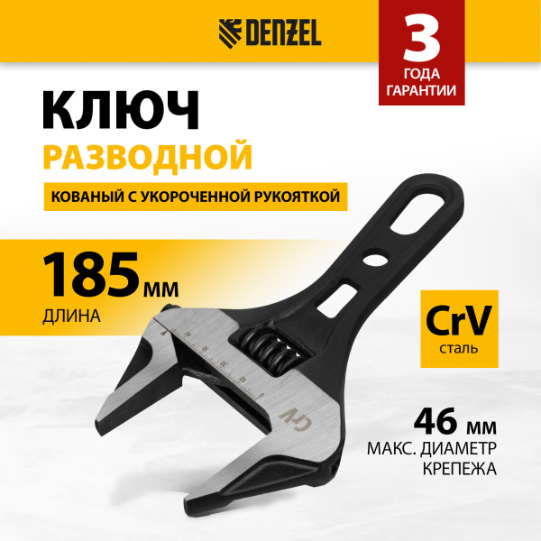 Ключ разводной DENZEL 185 мм, CrV, кованый, укороченная рукоятка