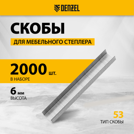Скобы для мебельного степлера DENZEL 41100, 6 мм, тип 53, 2000 шт.