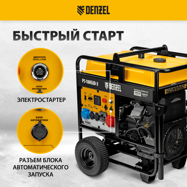 Генератор бензиновый DENZEL PS-180EAD-3, 18 кВт,230/400 В, 65л, разъем ATS,перекл.режима,эл.старт