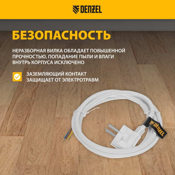 Шнур сетевой Energy Series DENZEL, ПВС, 1,5 м, 3 x 1,5 мм, с неразборной вилкой, белый