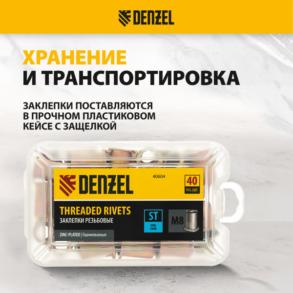 Заклепки резьбовые DENZEL стальные, оцинкованные, М8, пластиковый кейс, 40 шт.