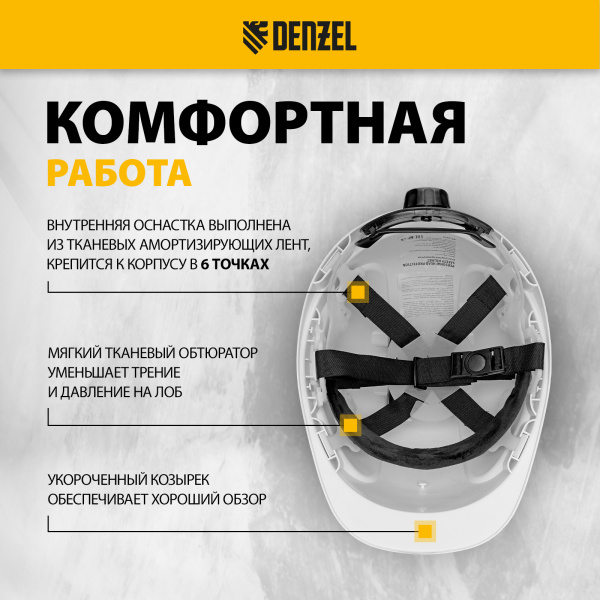 Каска защитная ударопрочная DENZEL ABS/PC, плавная регулировка, модель «Форвард» (К-05), белая
