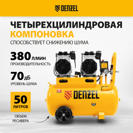 Компрессор безмасляный, малошумный DENZEL DLS 2200/50, 2200 Вт, 2x1100, 50 л, 380 л/мин