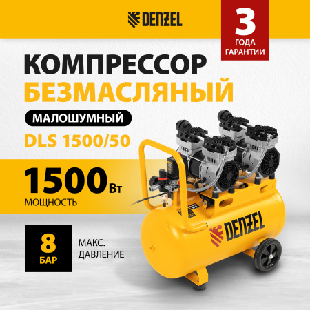 Компрессор безмасляный, малошумный DENZEL DLS 1500/50, 1500 ВТ, 2x750, 50 л, 260 л/мин