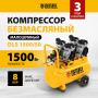 Компрессор безмасляный, малошумный DENZEL DLS 1500/50, 1500 ВТ, 2x750, 50 л, 260 л/мин