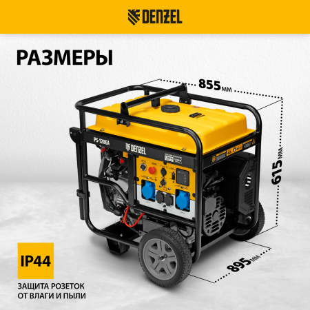 Генератор бензиновый DENZEL PS-120EA, 12 кВт,230 В, 40л, разъем ATS,эл.старт