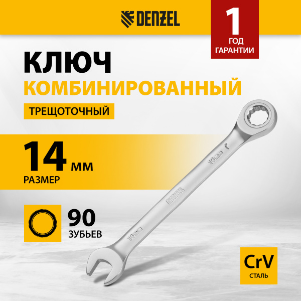 Ключ комбинированный трещоточный DENZEL, 14 мм, CrV, матовый хром