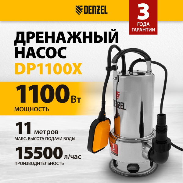 Дренажный насос DENZEL DP1100X, 1100 Вт, высота подъема 11 м, 15500 л/ч