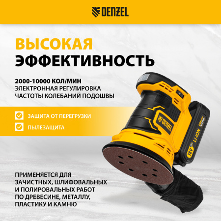 Машина шлифовальная эксцентриковая аккумуляторная DENZEL COS-125, 18В Li-Ion
