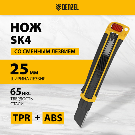 Нож DENZEL 25 мм, сменное лезвие, SK4, корпус из ABS + TPR, торцевой зажим