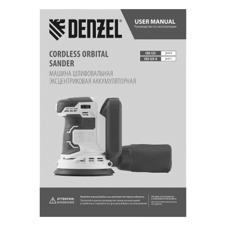 Машина шлифовальная эксцентриковая аккумуляторная DENZEL COS-125-0, 18В Li-Ion Машина шлифовальная эксцентриковая аккумуляторная DENZEL COS-125-0, 18В Li-Ion