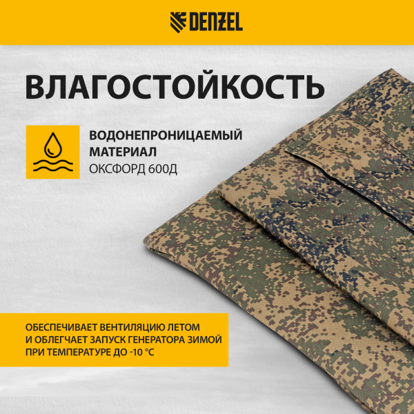 Чехол универсальный для генераторов DENZEL