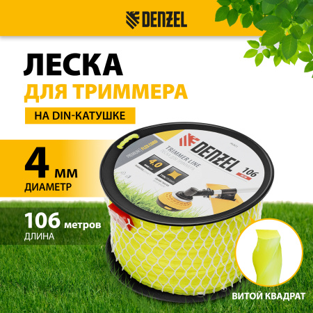 Леска для триммера DENZEL 96803 витой квадрат, 4,0мм х 106м, на DIN катушке FLEX CORD