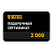 Подарочные сертификаты