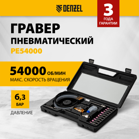 Пневматический гравер DENZEL PE54000, 54000 об/мин, 3 мм, 57 л/мин