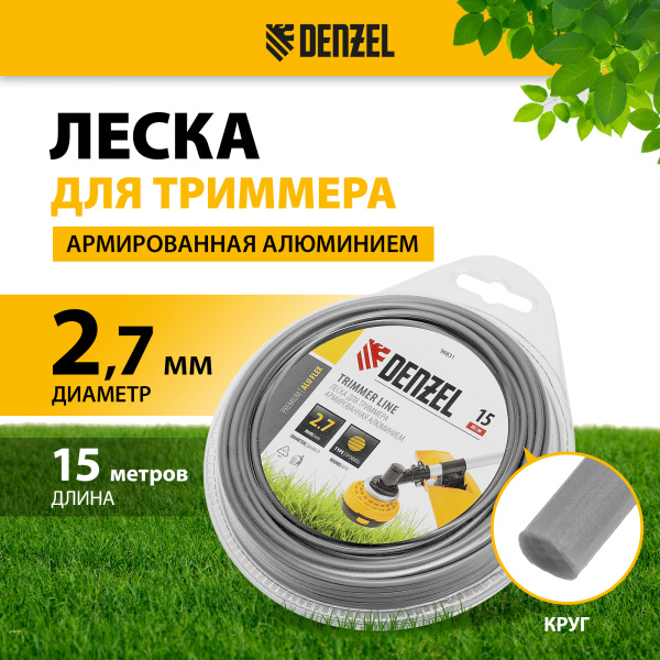 Леска для триммера DENZEL армированная алюминием круглая, 2,7мм х 15м, блистер ALUFLEX