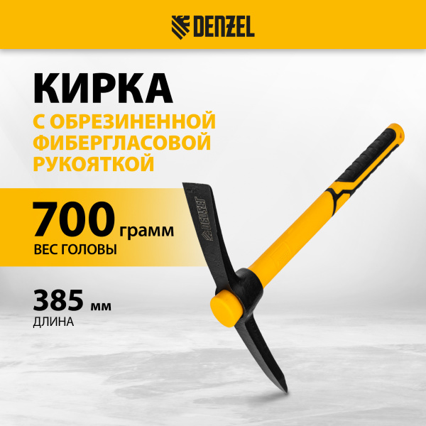 Кирка DENZEL 700 г, фибергласовая обрезиненная рукоятка 385 мм