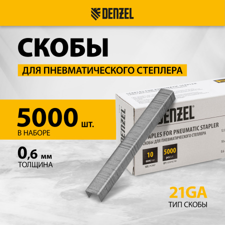 Скобы DENZEL 21GA для пнев. степл., 10мм, шир. - 0,95мм, тол. - 0,6мм, шир. скобы - 12,8мм, 5000шт