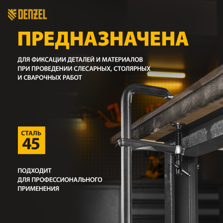 Струбцина DENZEL F-образная, 80x400мм, кованая