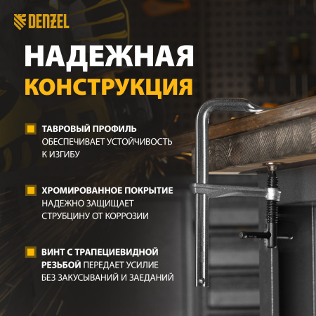 Струбцина DENZEL F-образная, 80x200мм, кованая