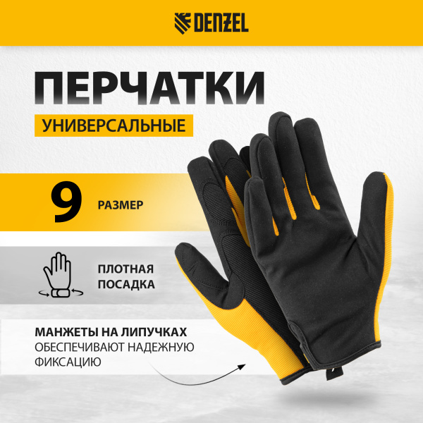 Перчатки универсальные DENZEL на липучке, размер 9