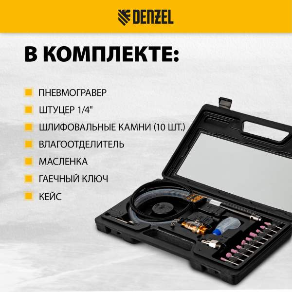 Пневматический гравер DENZEL PE54000, 54000 об/мин, 3 мм, 57 л/мин