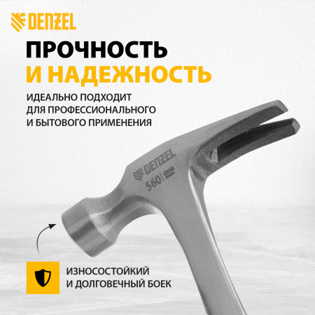 Молоток-гвоздодер DENZEL 560 г, цельнометаллический, двухкомпонентная рукоятка
