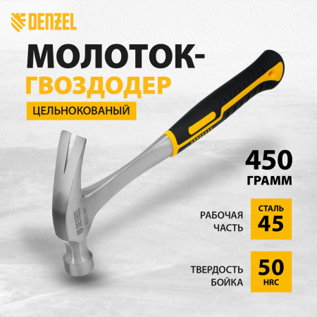 Молоток-гвоздодер DENZEL 450 г, цельнометаллический, двухкомпонентная рукоятка
