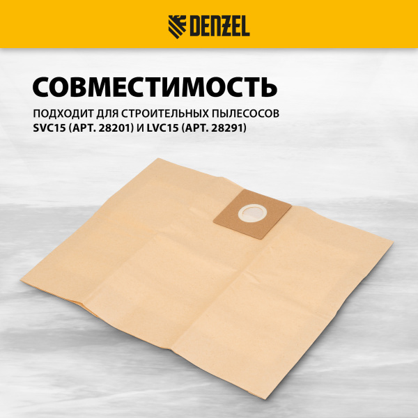 Комплект мешков одноразовых для пылесоса DENZEL SVC15, LVC15 5 шт.