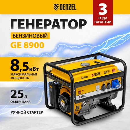 Генератор бензиновый DENZEL GE 8900, 8.5 кВт, 220 В/50 Гц, 25 л, ручной старт