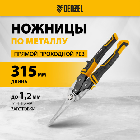 Ножницы по металлу DENZEL 78373, 315 мм, прямой проходной рез, сталь Crmo